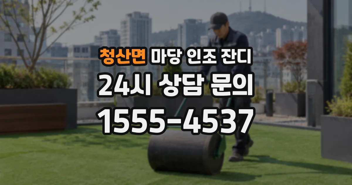 청산면 마당 인조 잔디