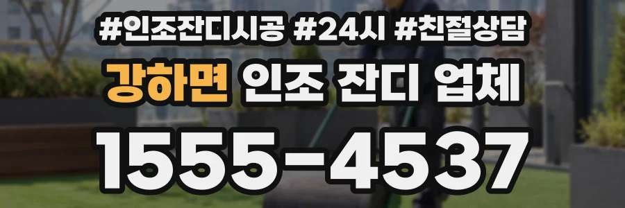 강하면 인조 잔디 업체