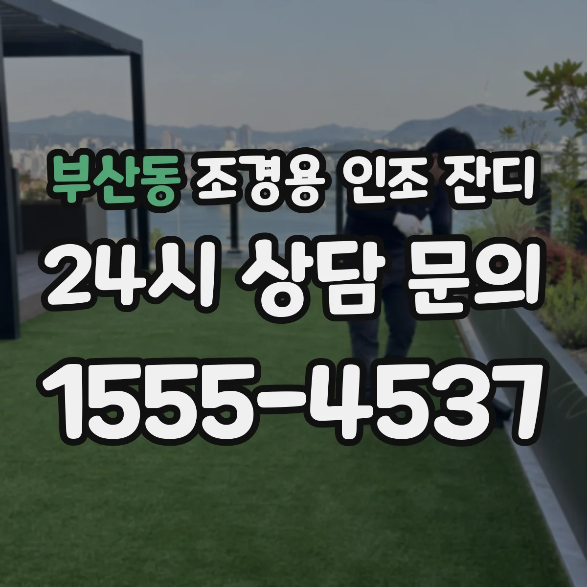 부산동 조경용 인조 잔디