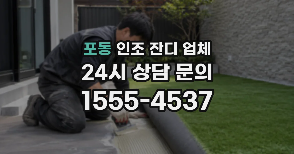 포동 인조 잔디 업체