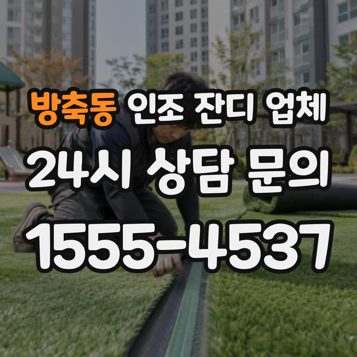 방축동 인조 잔디 업체