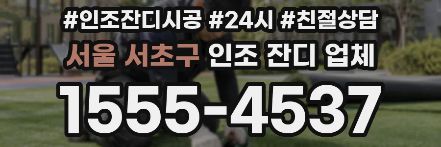 서울 서초구 인조 잔디 업체