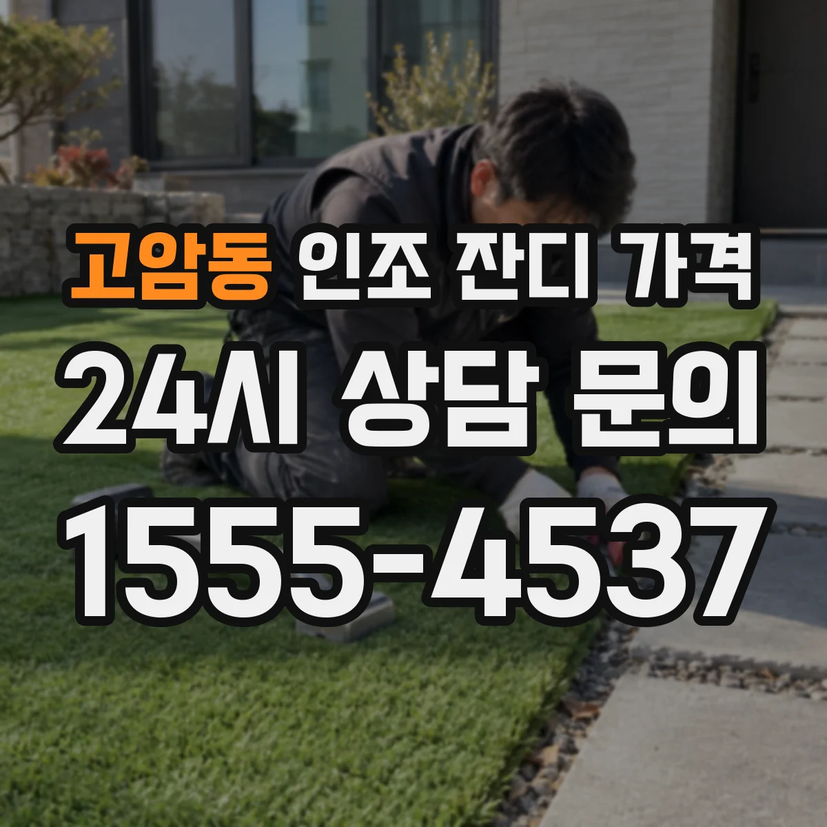 고암동 인조 잔디 가격