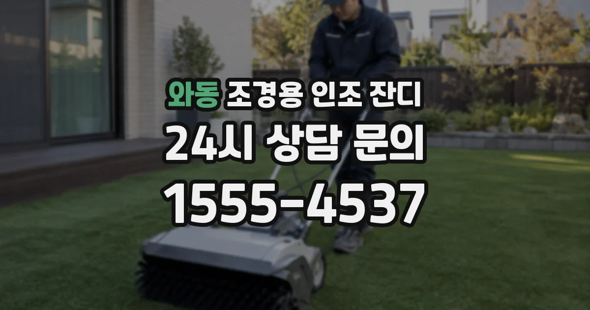 와동 조경용 인조 잔디