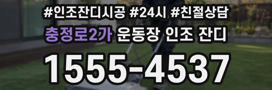 충정로2가 운동장 인조 잔디