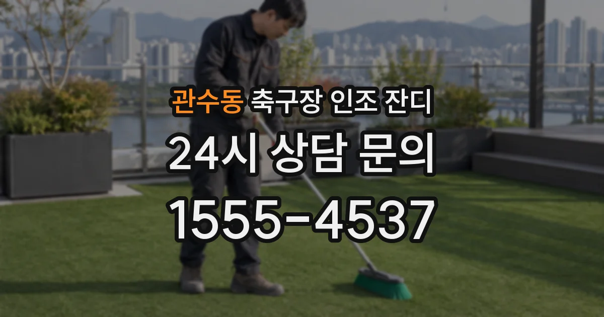 관수동 축구장 인조 잔디