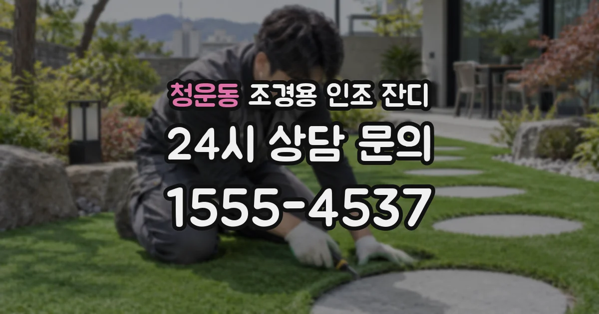 청운동 조경용 인조 잔디