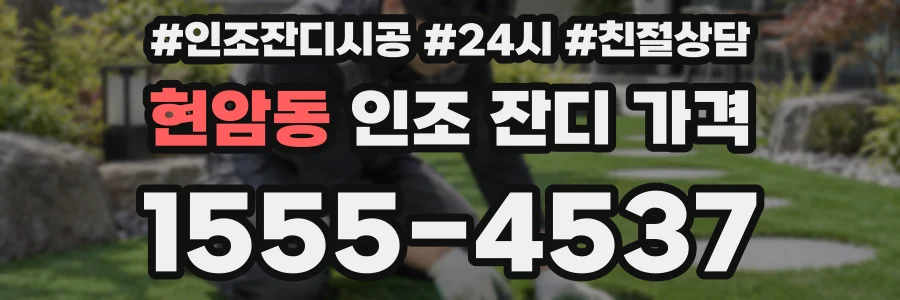 현암동 인조 잔디 가격