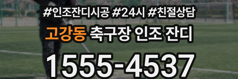 고강동 축구장 인조 잔디