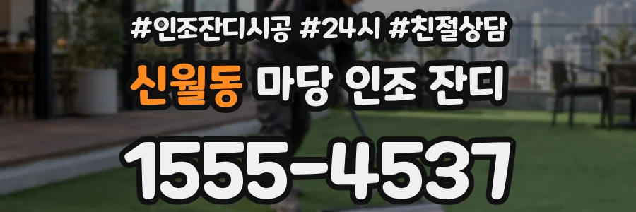 신월동 마당 인조 잔디