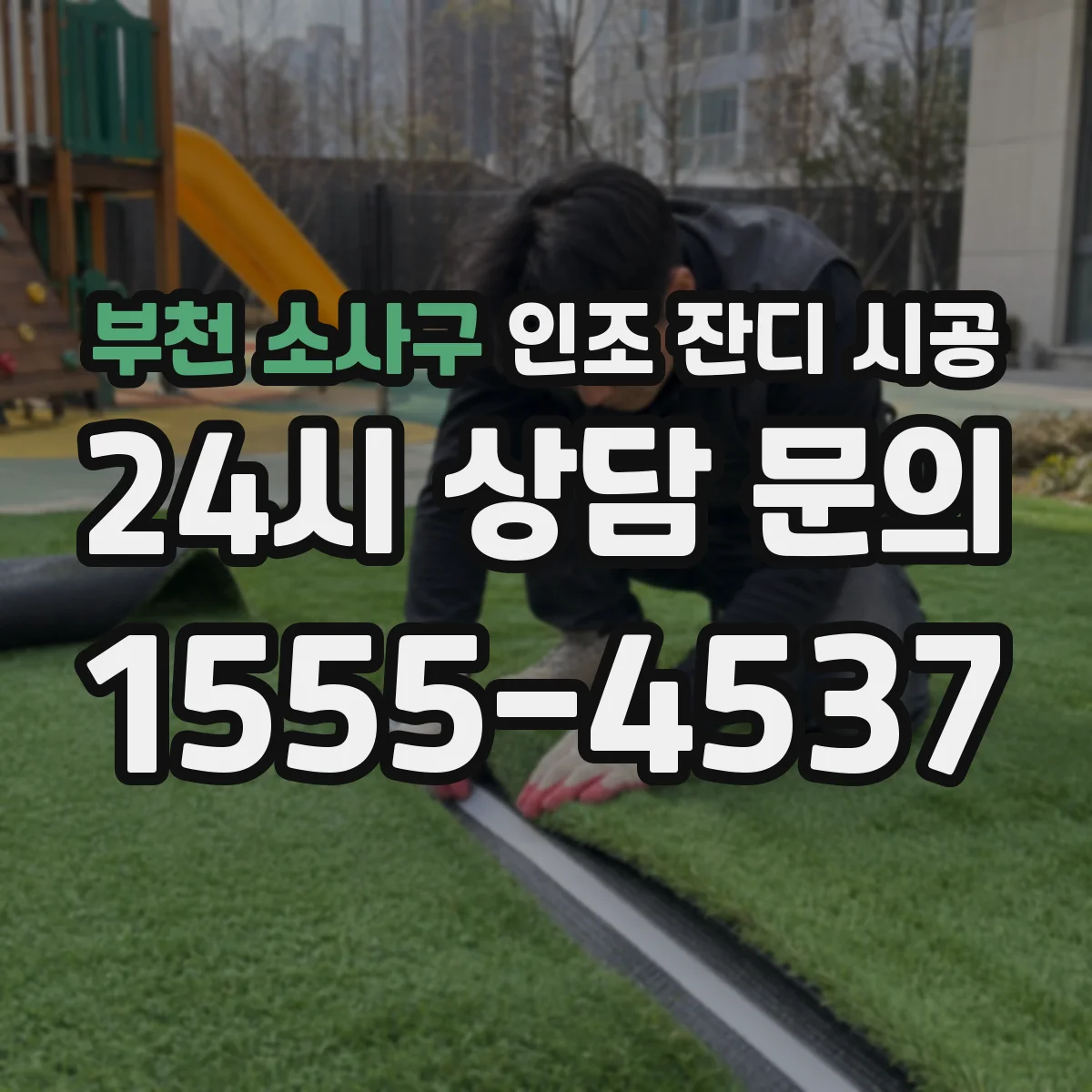 부천 소사구 인조 잔디 시공