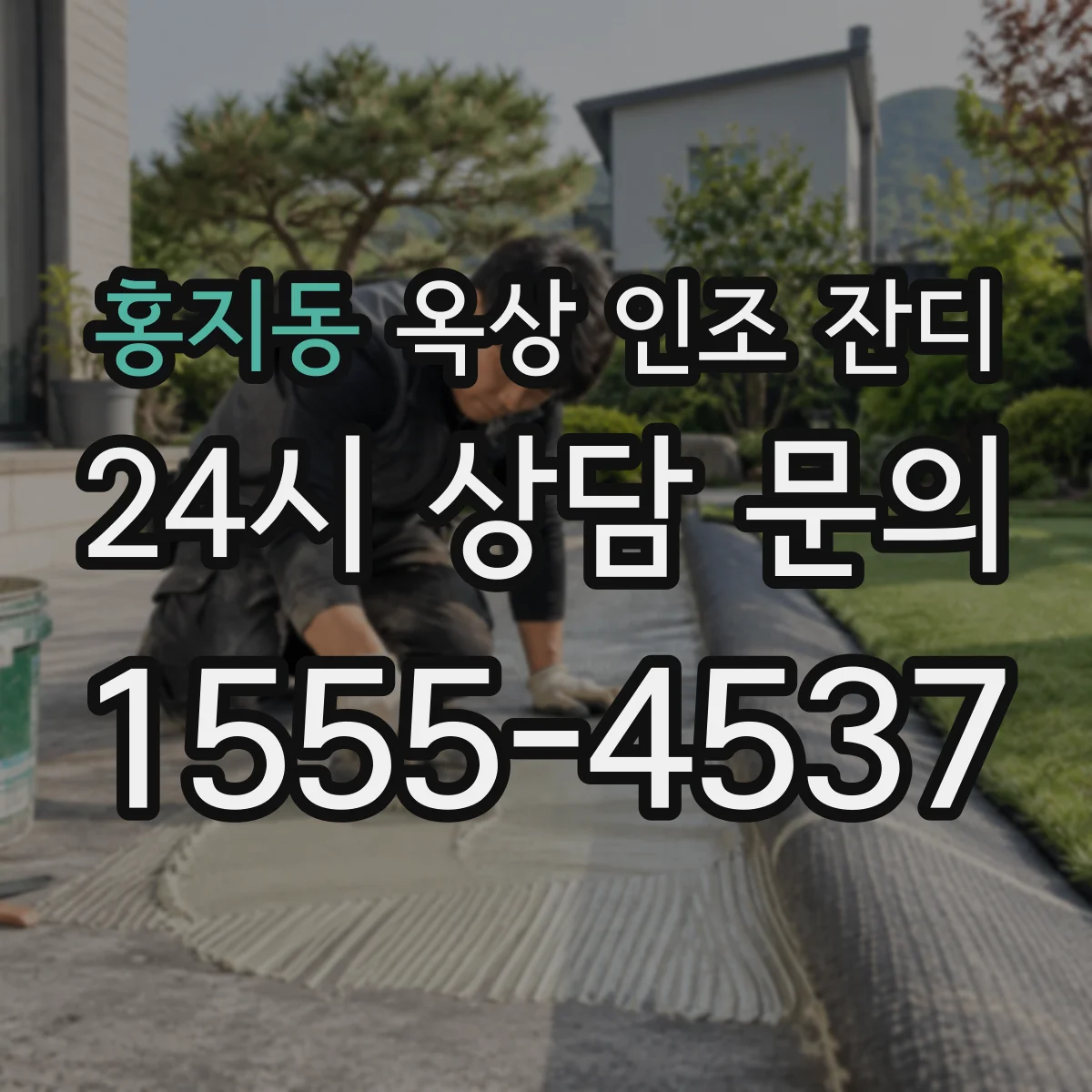 홍지동 옥상 인조 잔디