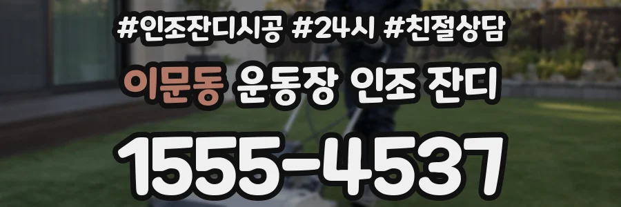 이문동 운동장 인조 잔디