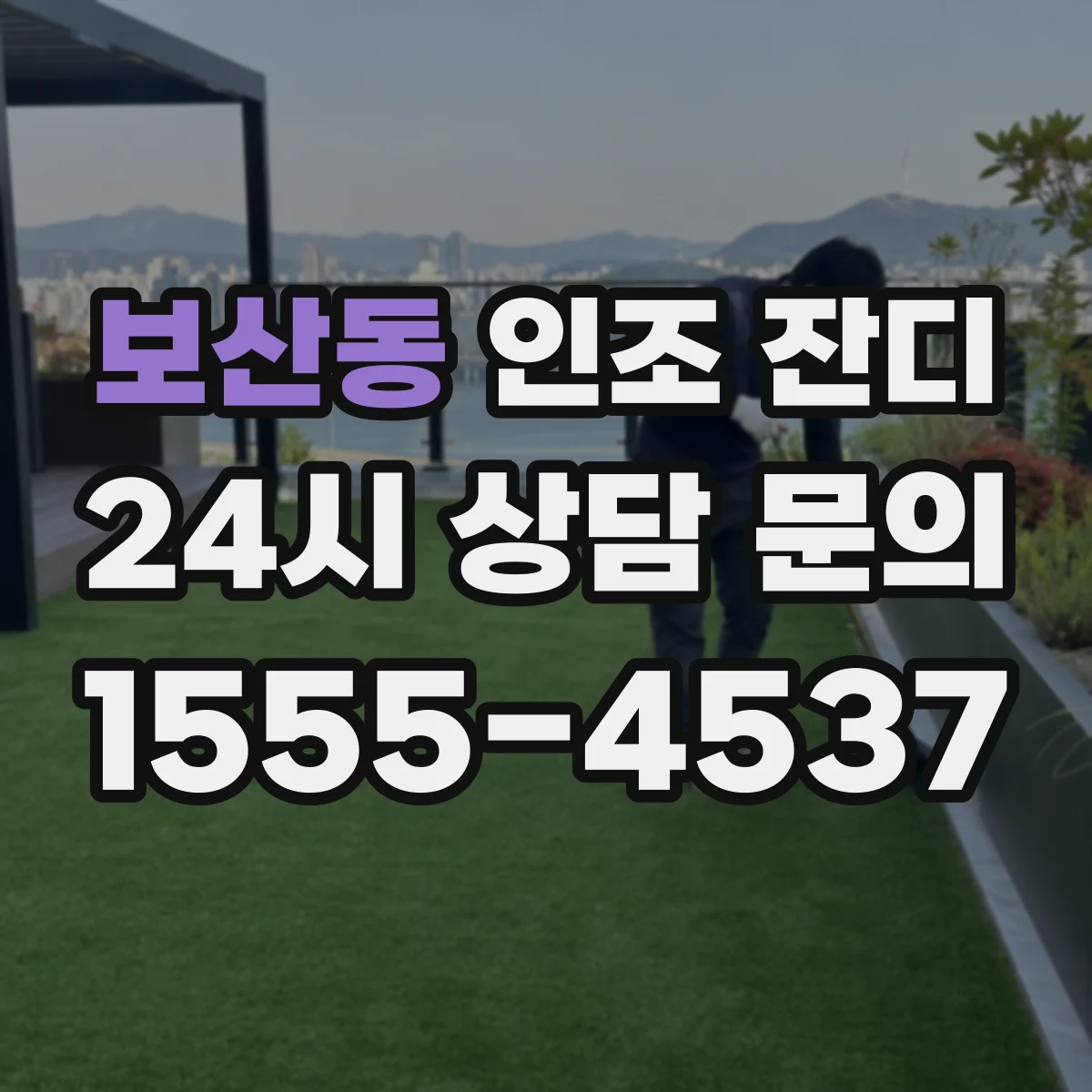 보산동 인조 잔디