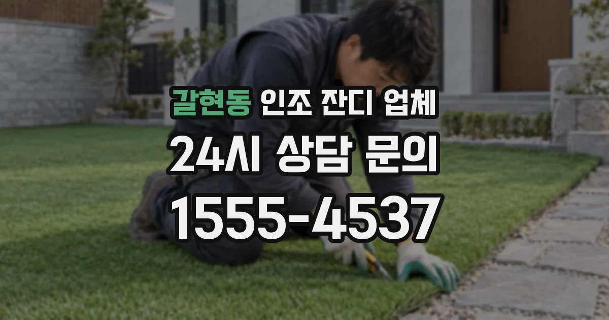 갈현동 인조 잔디 업체