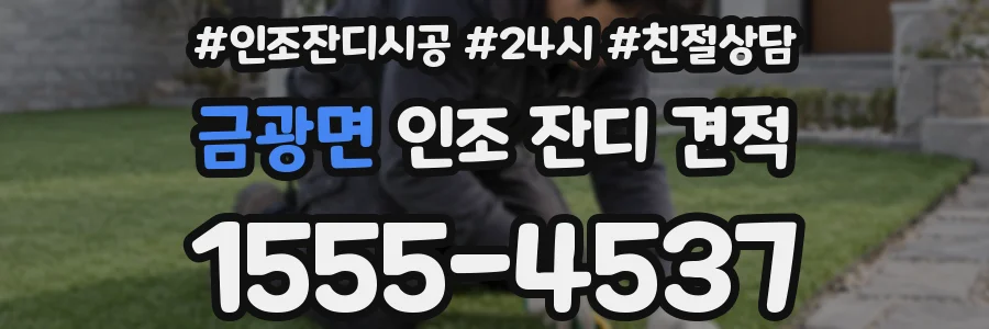 금광면 인조 잔디 견적