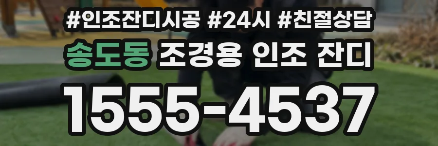 송도동 조경용 인조 잔디