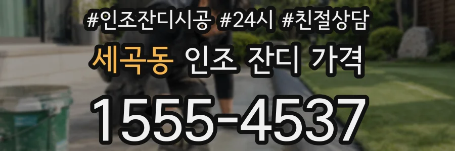 세곡동 인조 잔디 가격