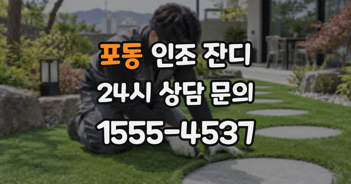 포동 인조 잔디