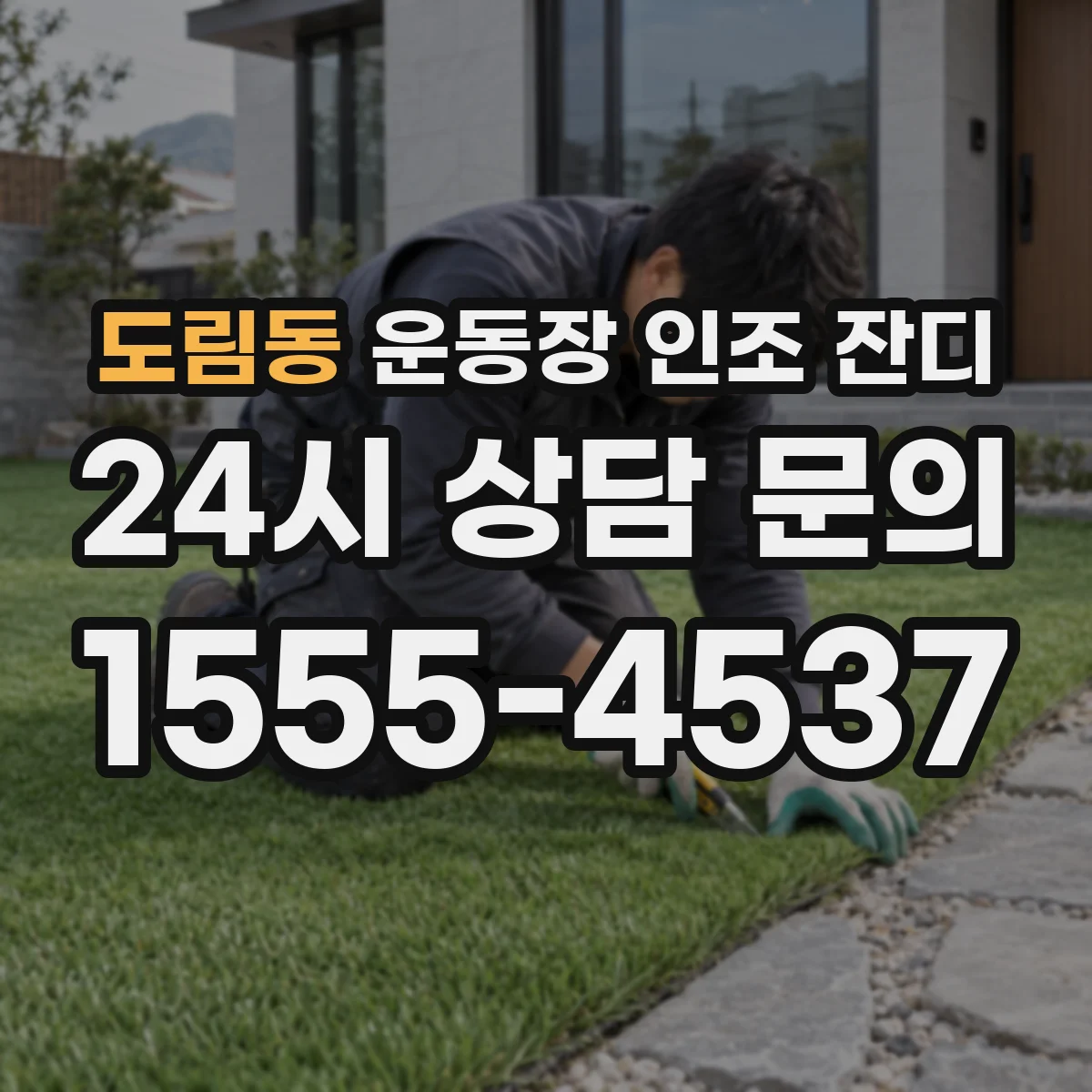 도림동 운동장 인조 잔디