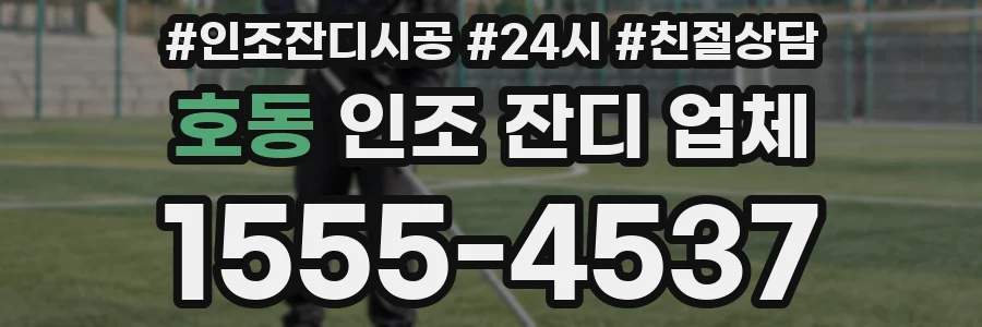 호동 인조 잔디 업체