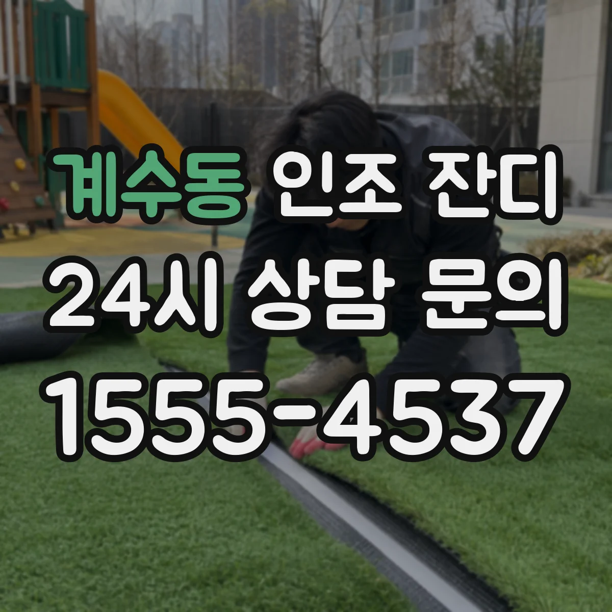 계수동 인조 잔디