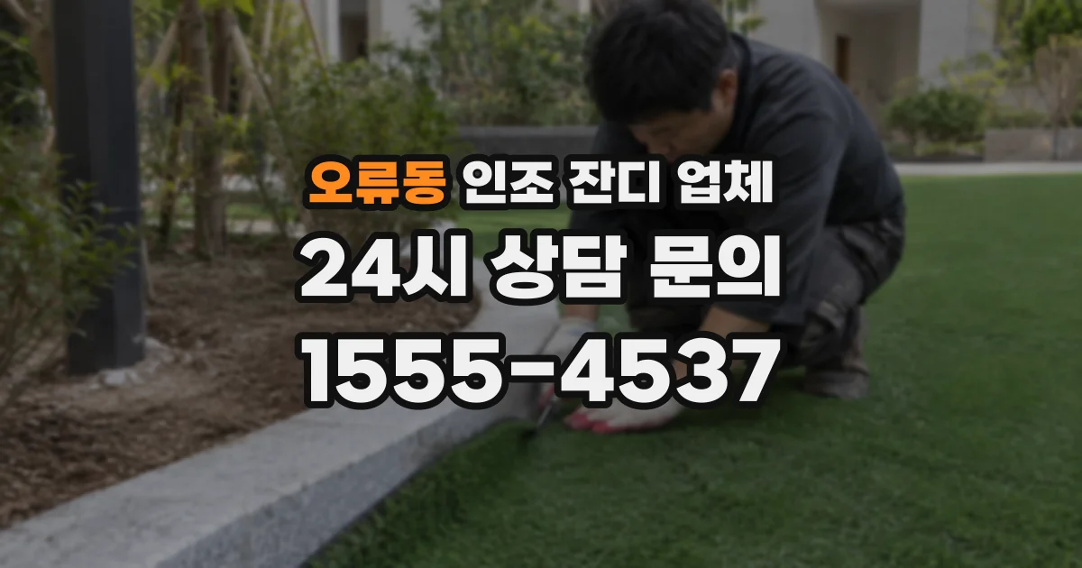 오류동 인조 잔디 업체