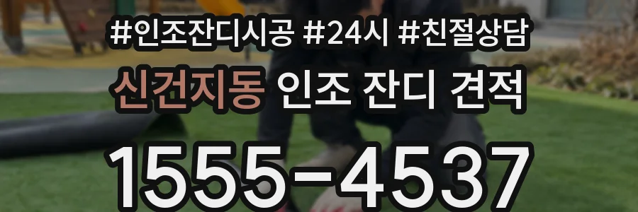 신건지동 인조 잔디 견적