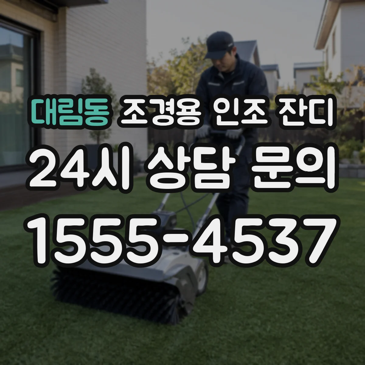 대림동 조경용 인조 잔디