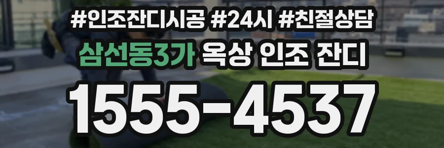 삼선동3가 옥상 인조 잔디