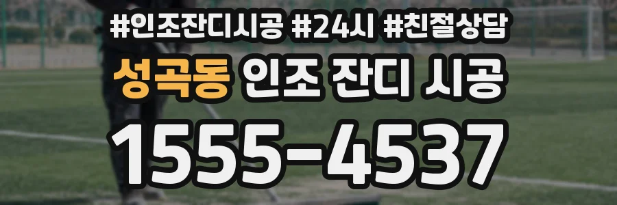 성곡동 인조 잔디 시공