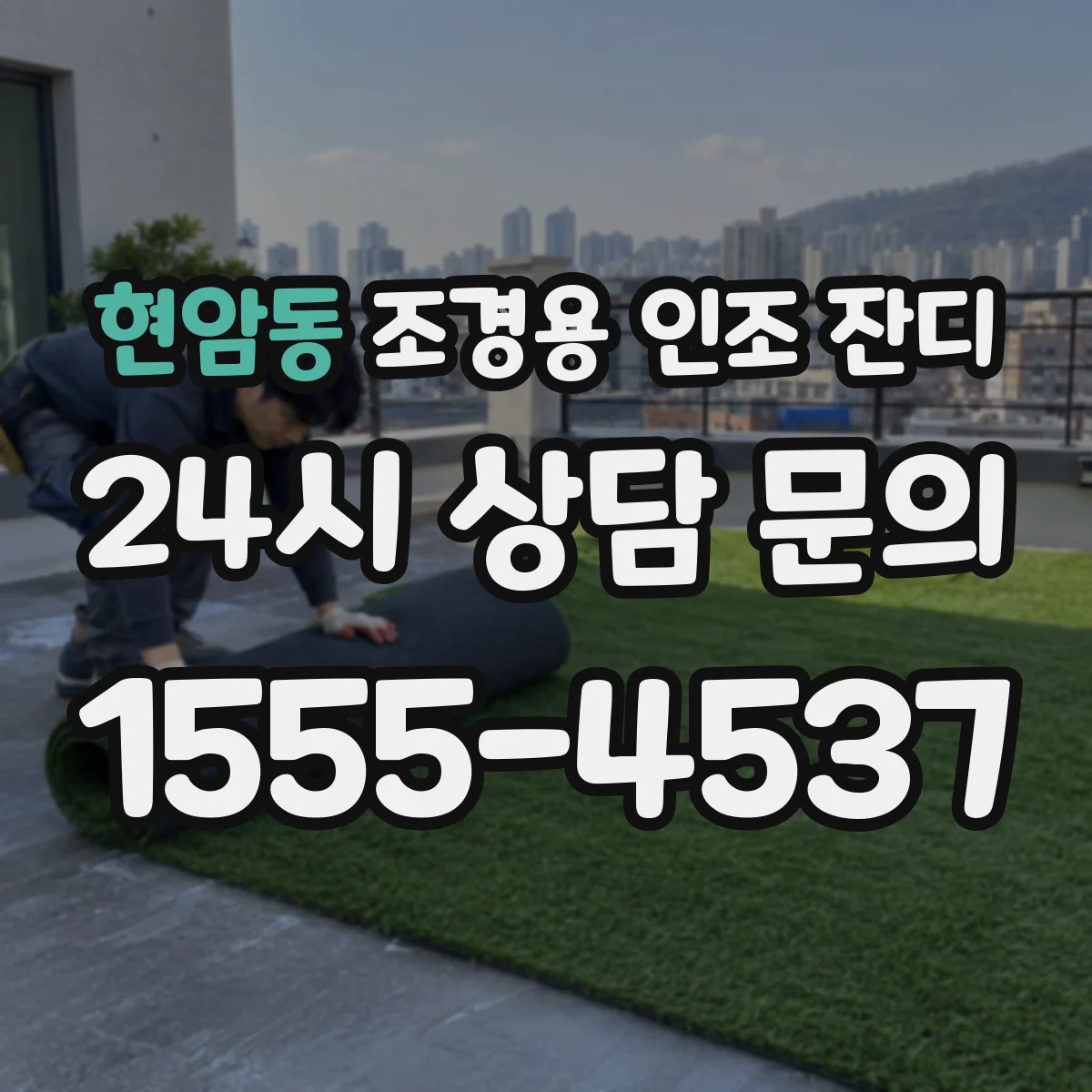 현암동 조경용 인조 잔디