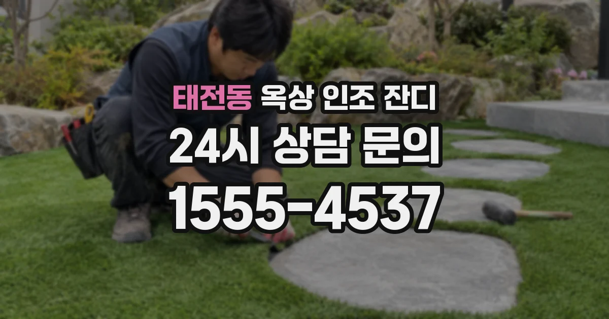 태전동 옥상 인조 잔디
