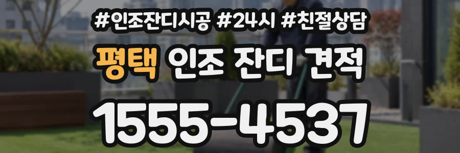 평택 인조 잔디 견적