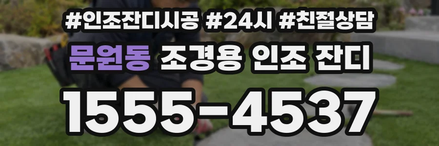 문원동 조경용 인조 잔디