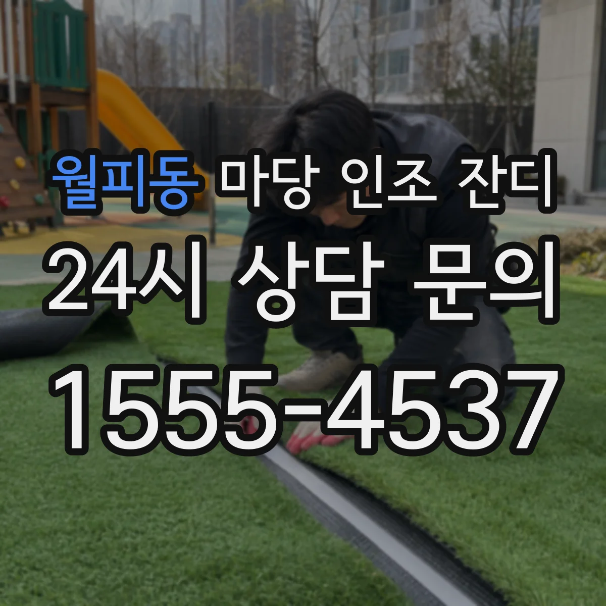 월피동 마당 인조 잔디