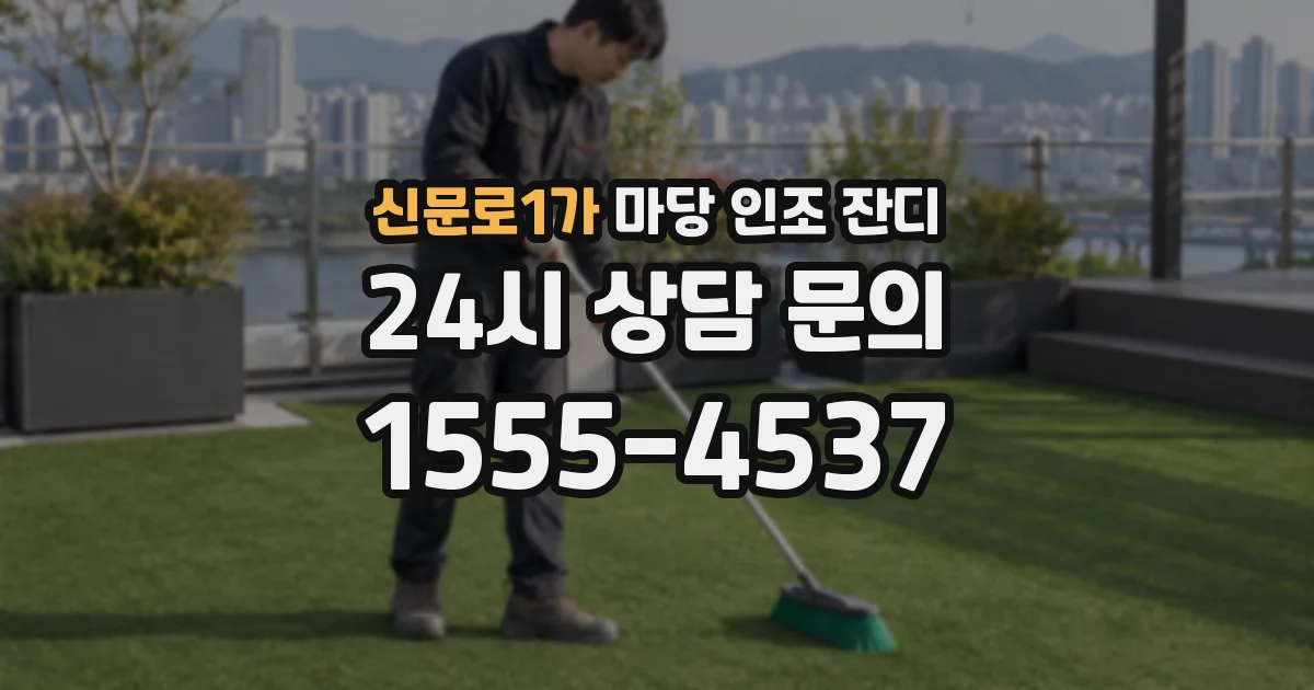 신문로1가 마당 인조 잔디