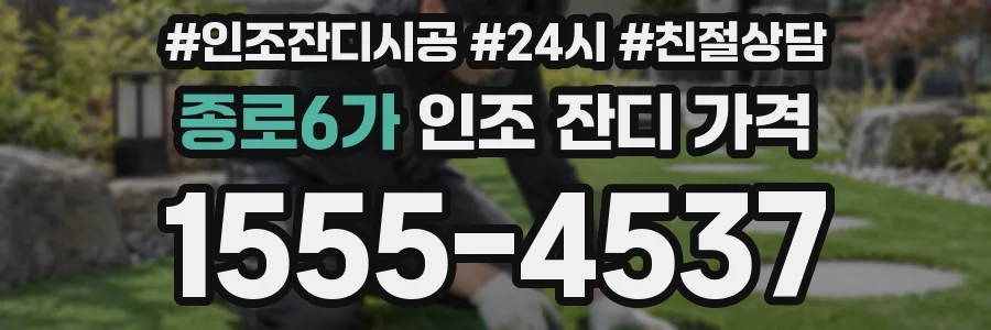 종로6가 인조 잔디 가격
