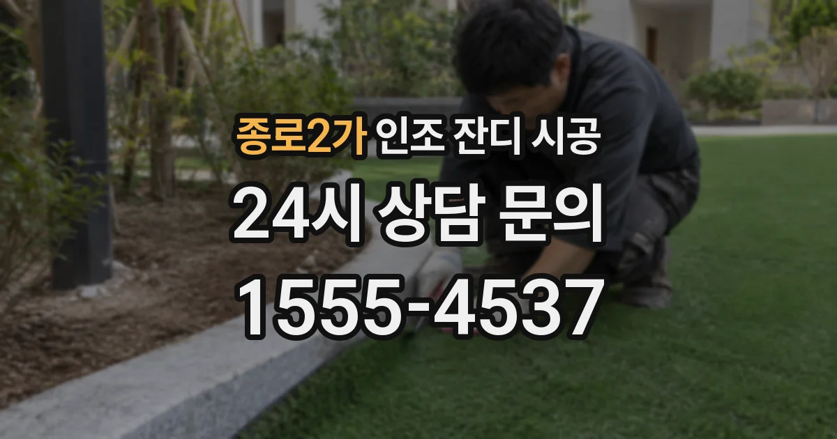 종로2가 인조 잔디 시공