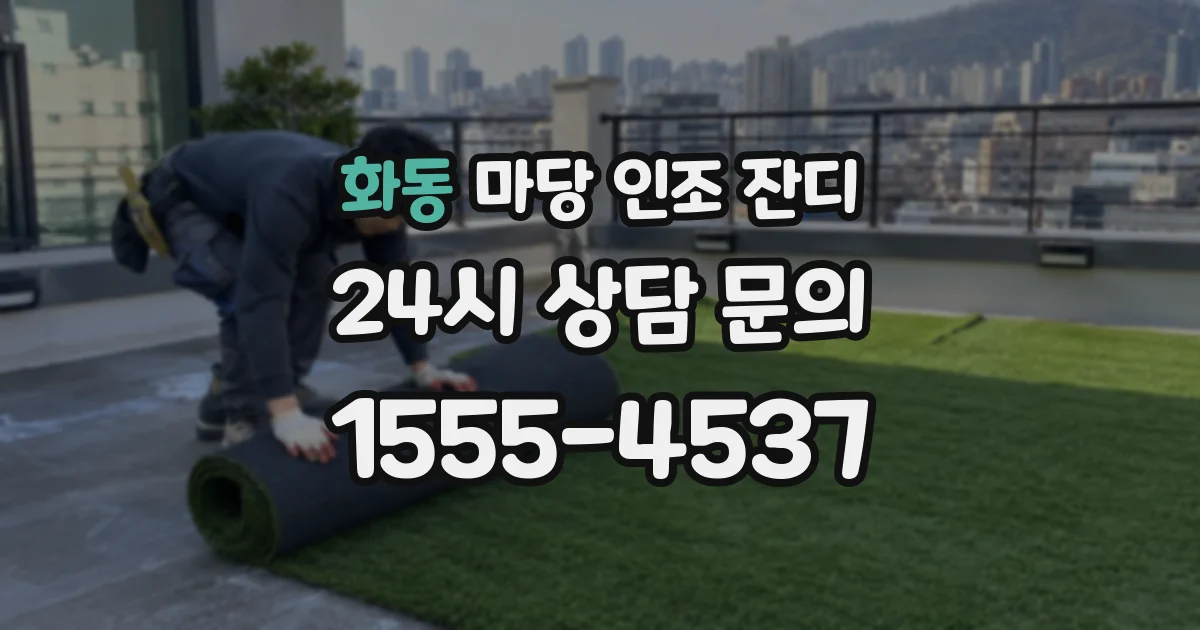 화동 마당 인조 잔디
