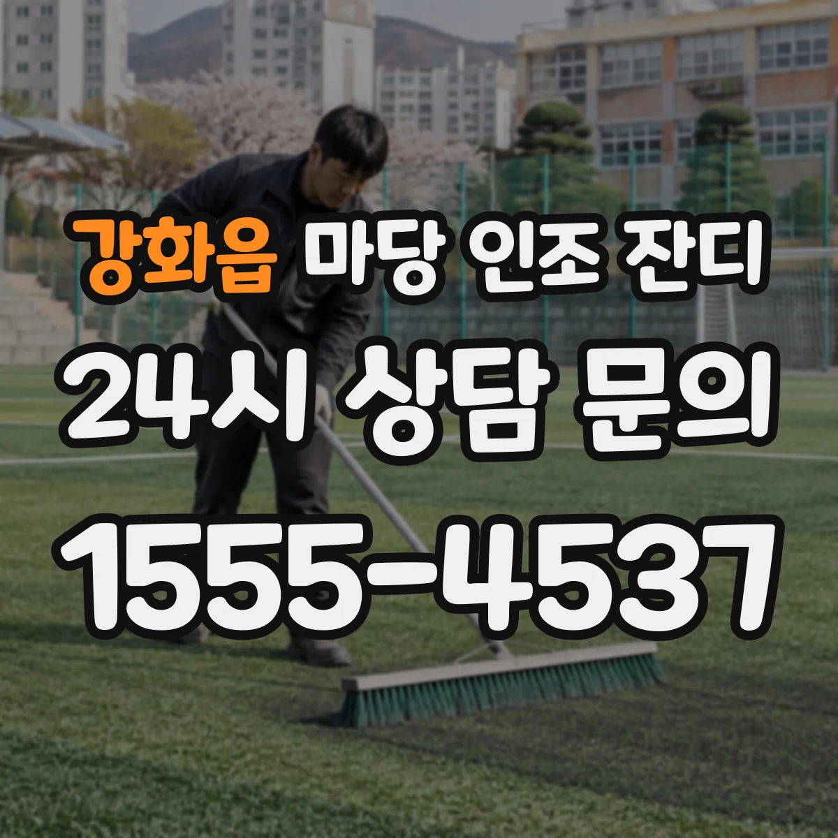 강화읍 마당 인조 잔디