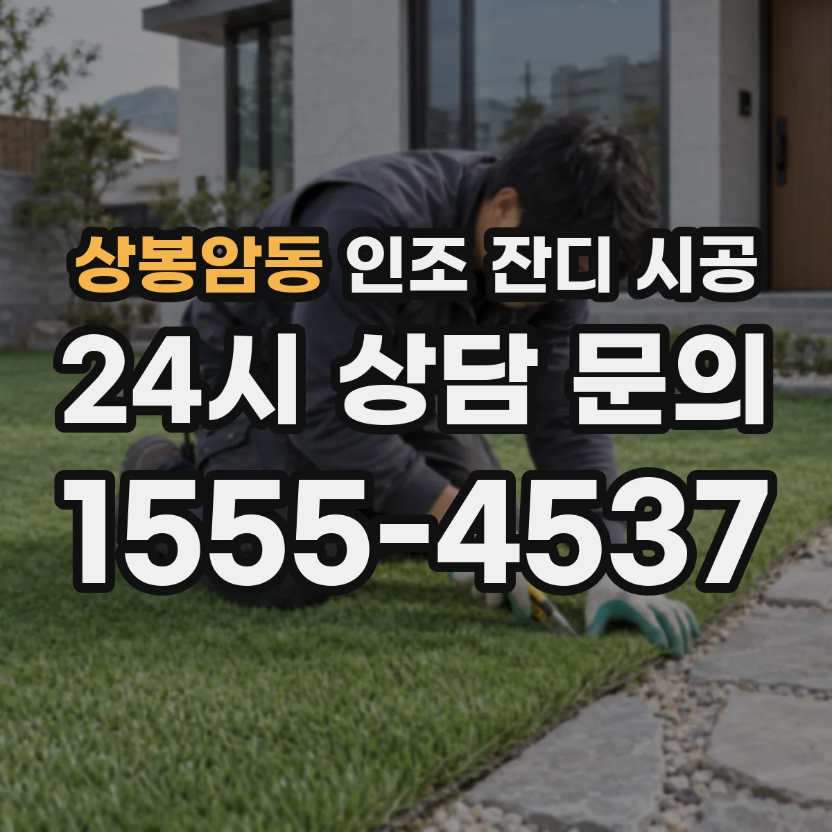 상봉암동 인조 잔디 시공