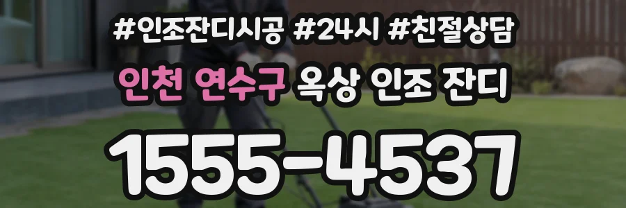 인천 연수구 옥상 인조 잔디