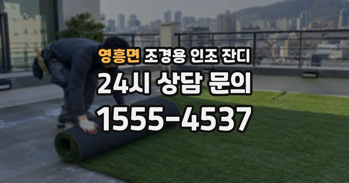 영흥면 조경용 인조 잔디