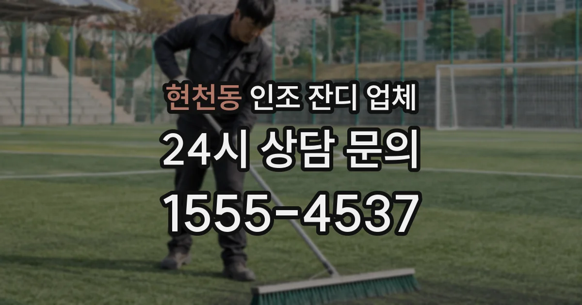 현천동 인조 잔디 업체