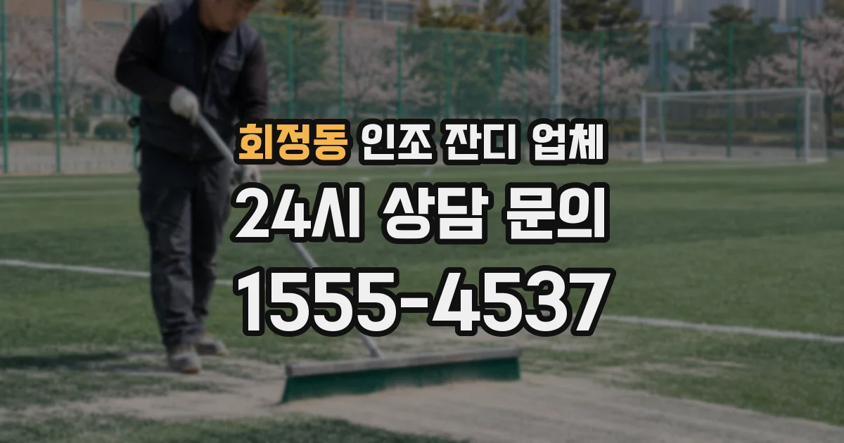 회정동 인조 잔디 업체