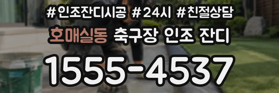 호매실동 축구장 인조 잔디