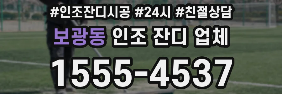 보광동 인조 잔디 업체