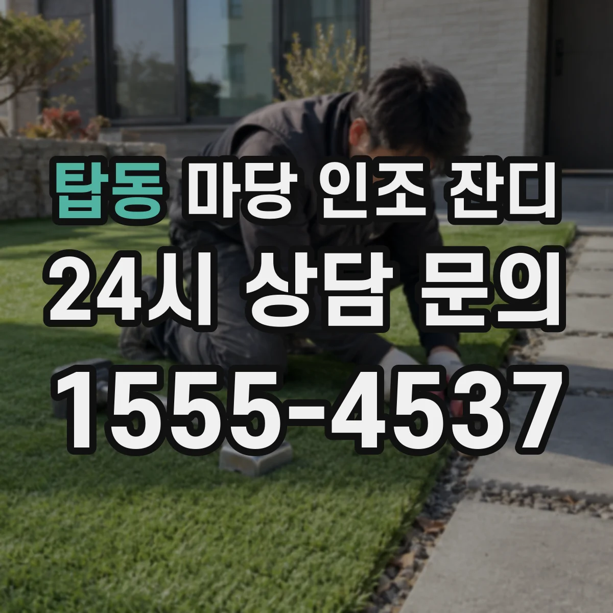 탑동 마당 인조 잔디