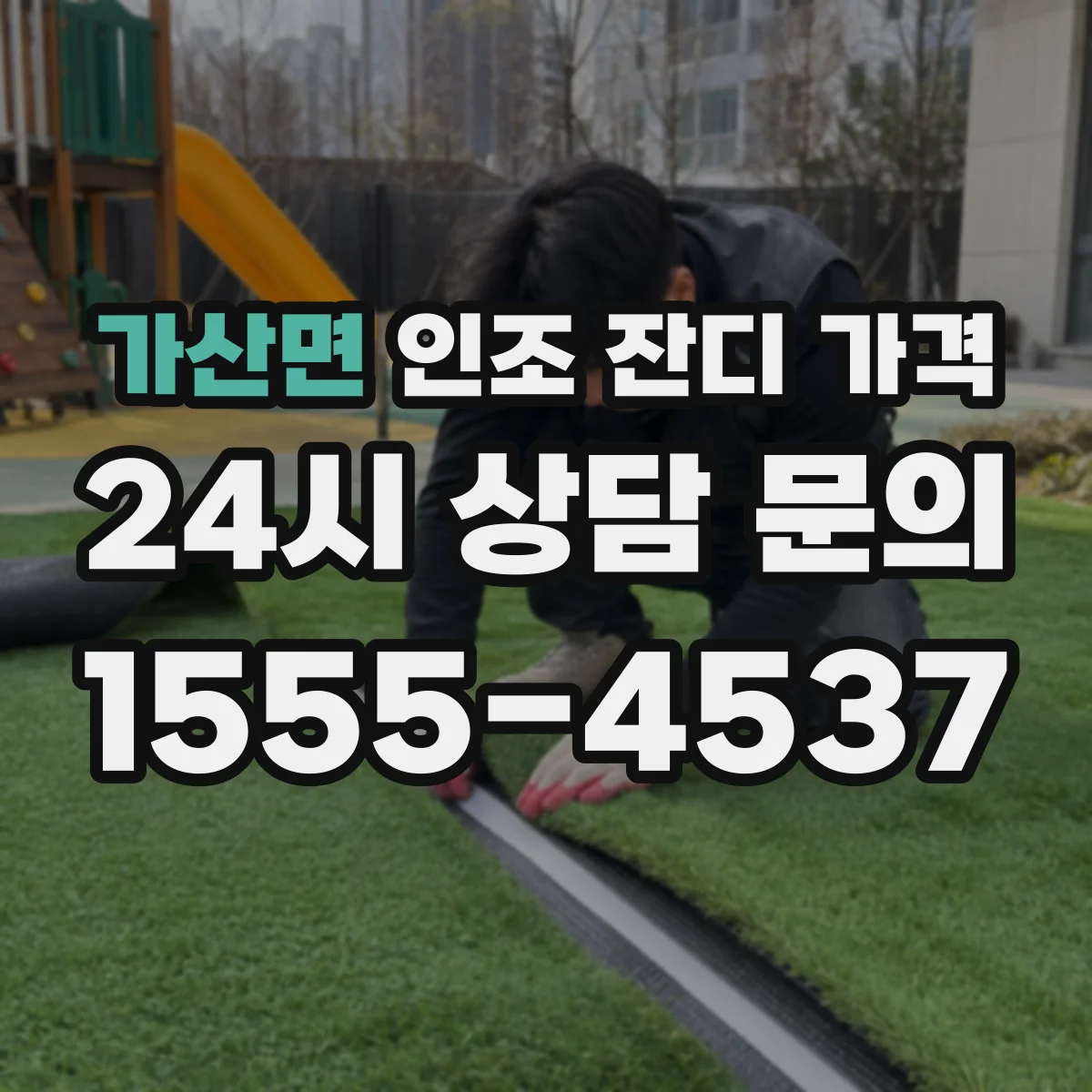 가산면 인조 잔디 가격
